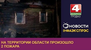 <b>Новости Гродно. 17.02.2023</b>. На территории области произошло 2 пожара