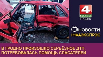 <b>Новости Гродно. 08.12.2022</b>. В Гродно произошло серьёзное ДТП, потребовалась помощь спасателей