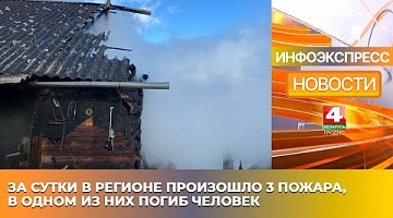 <b>Новости Гродно. 09.01.2025</b>. За сутки в регионе произошло 3 пожара, в одном из них погиб человек