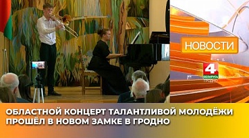 <b>Новости Гродно. 22.05.2025</b>. Областной концерт талантливой молодёжи прошёл в Новом замке в Гродно