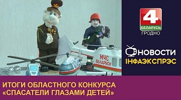 <b>Новости Гродно. 22.03.2024</b>. Итоги областного конкурса «Спасатели глазами детей»