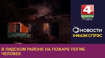 <b>Новости Гродно. 01.03.2023</b>. В Лидском районе на пожаре погиб человек