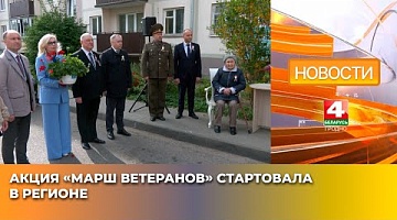 <b>Новости Гродно. 30.04.2025</b>. Акция "Марш ветеранов" стартовала в регионе