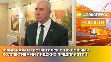 <b>Новости Гродно. 16.01.2025</b>. Юрий Караев встретился с трудовыми коллективами лидских предприятий