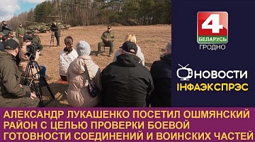 <b>Новости Гродно. 26.03.2024</b>. Александр Лукашенко посетил Ошмянский район с целью проверки боевой готовности соединений и воинских частей