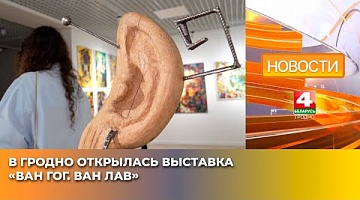 <b>Новости Гродно. 29.05.2025</b>. В Гродно открылась выставка «Ван Гог. Ван Лав»