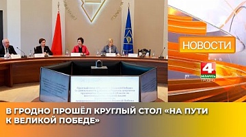 <b>Новости Гродно. 28.05.2025</b>. В Гродно прошёл круглый стол «На пути к Великой Победе»