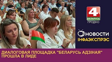 <b>Новости Гродно. 13.09.2023</b>. Диалоговая площадка "Беларусь адзіная" прошла в Лиде