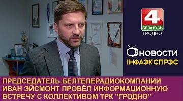 <b>Новости Гродно. 22.11.2023</b>. Председатель Белтелерадиокомпании Иван Эйсмонт провёл информационную встречу с коллективом ТРК "Гродно"