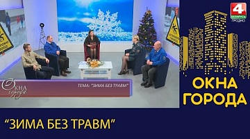 Окна города. "Зима без травм". 08.12.2023