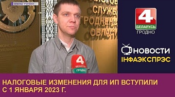 <b>Новости Гродно. 26.01.2023</b>. Налоговые изменения для ИП вступили с 1 января 2023 г.