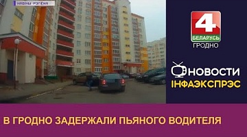 <b>Новости Гродно. 10.03.2023</b>. В Гродно задержали пьяного водителя