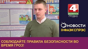 <b>Новости Гродно. 03.04.2023</b>. Соблюдайте правила безопасности во время гроз!