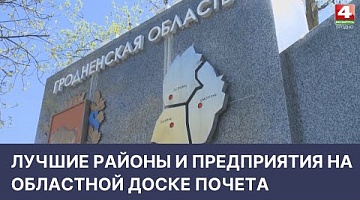 <b>Новости Гродно. 28.04.2022</b>. Лучшие районы и предприятия на областной Доске почета