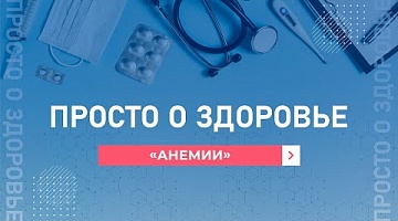 Просто о здоровье. «Анемии». 13.02.2024