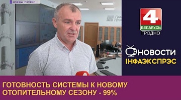 <b>Новости Гродно. 24.08.2022</b>. Готовность системы к новому отопительному сезону - 99%.