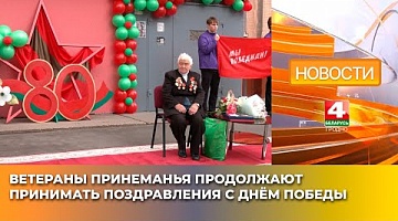 <b>Новости Гродно. 05.05.2025</b>. Ветераны Принеманья продолжают принимать поздравления с Днём Победы