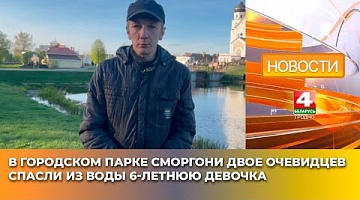 <b>Новости Гродно. 30.04.2025</b>. В городском парке Сморгони двое очевидцев спасли из воды 6-летнюю девочка