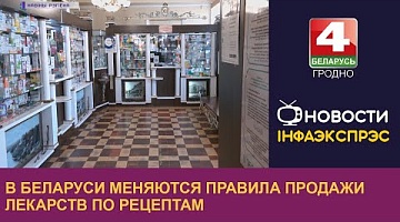 <b>Новости Гродно. 19.04.2023</b>. В Беларуси меняются правила продажи лекарств по рецептам