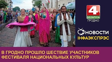 <b>Новости Гродно. 10.06.2024</b>. В Гродно прошло шествие участников XIV фестиваля национальных культур