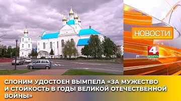 <b>Новости Гродно. 12.05.2025</b>. Слоним удостоен вымпела «За мужество и стойкость в годы Великой Отечественной войны»