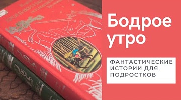 Бодрое утро. "С библиотекой о...". Фантастические истории для подростков. 03.06.2022