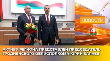 <b>Новости Гродно. 01.04.2025</b>. Активу региона представлен председатель Гродненского облисполкома Юрий Караев