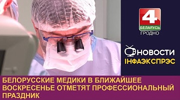 <b>Новости Гродно. 14.06.2024</b>. Белорусские медики в ближайшее воскресенье отметят профессиональный праздник