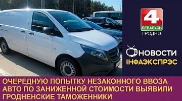 <b>Новости Гродно. 14.11.2023</b>. Очередную попытку незаконного ввоза авто по заниженной стоимости выявили гродненские таможенники