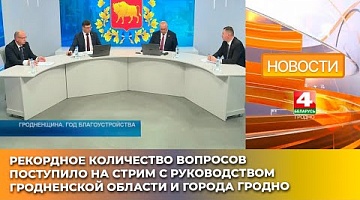 <b>Новости Гродно. 23.05.2025</b>. Рекордное количество вопросов поступило на стрим с руководством Гродненской области и города Гродно
