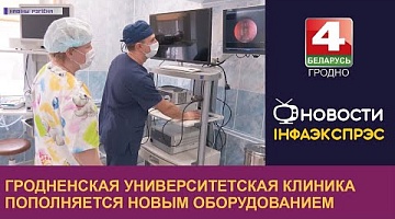 <b>Новости Гродно. 12.12.2022</b>. Гродненская университетская клиника пополняется новым оборудованием