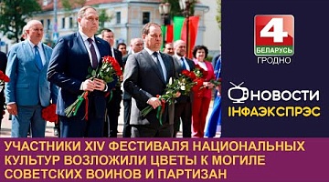 <b>Новости Гродно. 07.06.2024</b>. Участники XIV фестиваля национальных культур возложили цветы к могиле советских воинов и партизан