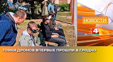 <b>Новости Гродно. 27.05.2025</b>. Гонки дронов впервые прошли в Гродно