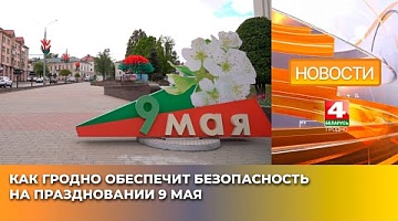 <b>Новости Гродно. 08.05.2025</b>. Как Гродно обеспечит безопасность на праздновании 9 Мая