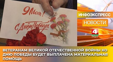 <b>Новости Гродно. 22.01.2025</b>. Ветеранам Великой Отечественной войны ко Дню Победы будет выплачена материальная помощь