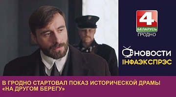 <b>Новости Гродно. 15.09.2023</b>. В Гродно стартовал показ исторической драмы «На другом берегу»