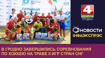 <b>Новости Гродно. 14.08.2023</b>. В Гродно завершились соревнования по хоккею на траве II Игр стран СНГ
