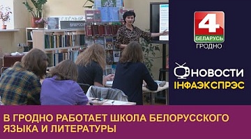 <b>Новости Гродно. 14.08.2023</b>. В Гродно работает школа белорусского языка и литературы