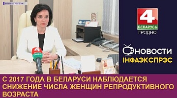 <b>Новости Гродно. 05.04.2023</b>. С 2017 года в Беларуси наблюдается снижение числа женщин репродуктивного возраста