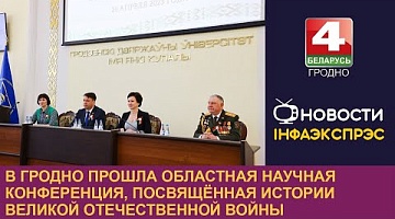 <b>Новости Гродно. 20.04.2023</b>. В Гродно прошла областная научная конференция, посвящённая истории Великой Отечественной войны
