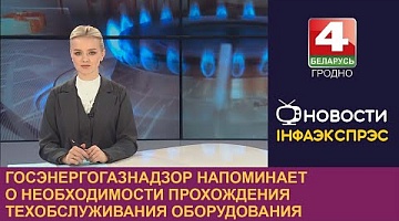 <b>Новости Гродно. 29.02.2024</b>. Госэнергогазнадзор напоминает о необходимости прохождения техобслуживания оборудования