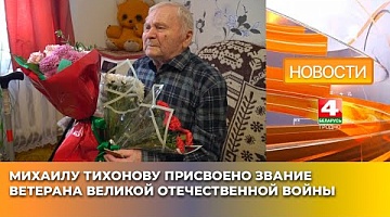 <b>Новости Гродно. 25.04.2025</b>. Михаилу Тихонову присвоено звание ветерана Великой Отечественной войны