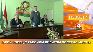 <b>Новости Гродно. 26.05.2025</b>. Юрий Кобец с рабочим визитом посетил Мосты