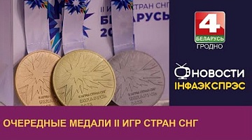 <b>Новости Гродно. 08.08.2023</b>. Очередные медали II Игр стран СНГ