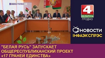 <b>Новости Гродно. 08.09.2022</b>. "Белая Русь" запускает общереспубликанский проект «17 граней единства»