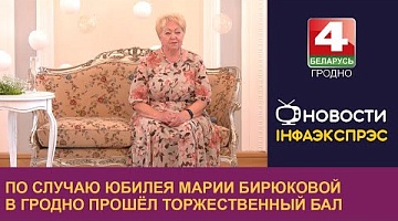 <b>Новости Гродно. 03.06.2024</b>. По случаю юбилея Марии Бирюковой в Гродно прошёл торжественный бал