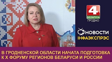 <b>Новости Гродно. 05.04.2023</b>. В Гродненской области начата подготовка к X Форуму регионов Беларуси и России