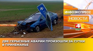 <b>Новости Гродно. 29.01.2025</b>. Две серьезные аварии произошли за сутки в Принеманье