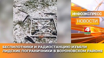 <b>Новости Гродно. 16.01.2025</b>. Беспилотники и радиостанцию изъяли лидские пограничники в Вороновском районе