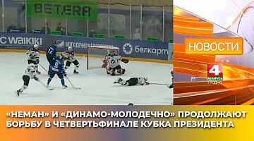 <b>Новости Гродно. 17.03.2025</b>. "Неман" и "Динамо-Молодечно" продолжают борьбу в четвертьфинале кубка Президента